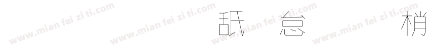 字體：可畫勁影黑體 繁字体转换
